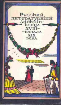 Книга Русский литературный анекдот конца XVIII начала XIX века, 11-7887, Баград.рф